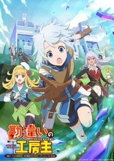 Kanchigai no Atelier Meister: Eiyuu Party no Moto Zatsuyougakari ga, Jitsu wa Sentou Igai ga SSS Rank Datta to Iu Yoku Aru Hanashi - Anizm.TV