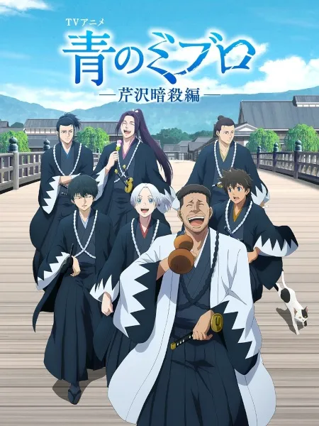 Ao no Miburo: Serizawa Ansatsu-hen - Anizm.TV